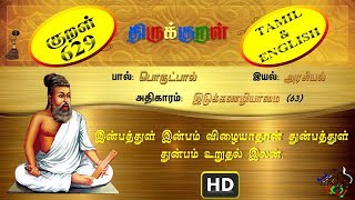 திருக்குறள்THIRUKKURAL 6291330  இன்பத்துள் இன்பம்  இடுக்கணழியாமை TAMILENGLISH [upl. by Kurys177]