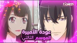 ملخص انمي الاميرة المجنونة Tong Ling Fei الموسم الثالث الجزء الأول [upl. by Airad786]