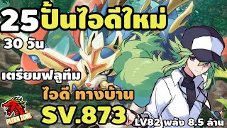 Poke Saga  ปั้นไอดีใหม่ แปปเดียวพลัง 85 ล้านแล้ว เตรียมฟลูทีมหมาดาบ หมาโล่ EP25 [upl. by Lyontine]