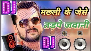 Machari Ke Jaise Tadpe Jawani Dj मछली के जैसे तड़पे जवानी djbhojpurisong  kheasrilalnew song [upl. by Origra134]