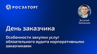 День заказчика Росэлторг Особенности закупки услуг обязательного аудита корпоративными заказчиками [upl. by Luane]