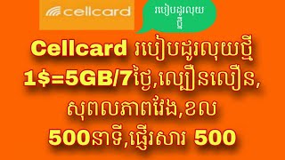 Cellcard 15GB ប្រើ7ថ្ងៃ​ពេញល្បឿនលឿនសុពលភាពវែងលេងអិនធើណឹតម៉ាសេរីខល 500នាទីផ្ញើរសារ 500 [upl. by Colas]