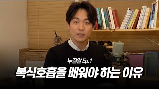 복식호흡을 배워야 하는 진짜 이유가 있습니다 누잘말 1편 [upl. by Oiludbo]