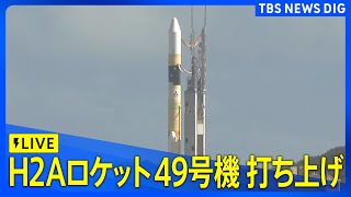 【ノーカット】H2Aロケット49号機打ち上げ 鹿児島・種子島宇宙センター2024年9月26日｜TBS NEWS DIG [upl. by Kolodgie946]