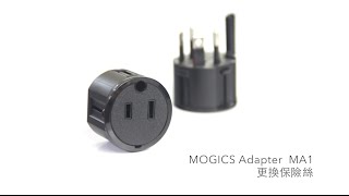 MOGICS Adapter MA1 更換保險絲 [upl. by Moor]