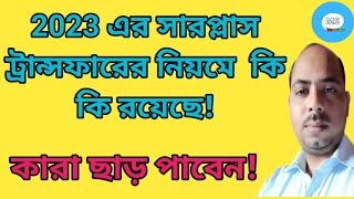 2023 surplus Teacher Transfer Rules কি কি রয়েছে কারা এই ট্রান্সফার থেকে অব্যাহতি পাবেন [upl. by Ruttger]