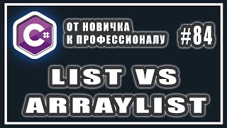 Обобщения в C  производительность  коллекции  list vs arraylist  C ООП   84 [upl. by Latsirhc158]