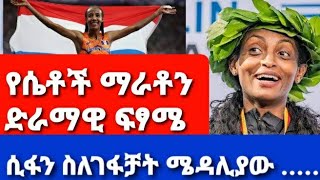 🛑ሰበር‼️የሴቶች ማራቶን ያልተጠበቀው የፍፃሜ ዜና  እንኳን ደስ አለን ደግሞ ጉዳፍ ጉድ አመጣች [upl. by Einttirb]