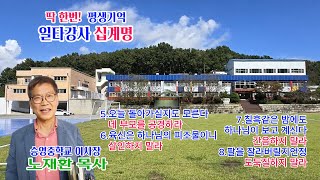 딱한번평생기억일타강사십계명 승영중학교이사장노재환목사 [upl. by Elleneg]