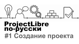 1 ProjectLibre порусски Создание проекта [upl. by Giliane]