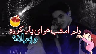 آهنگ دلم امشب هوای یار کرده – همراه با زیر نویس ♥️🥺 آهنگ غمگین ویرانه🥀دلاآغاسرورد  Wairana Lyrics [upl. by Artinad315]