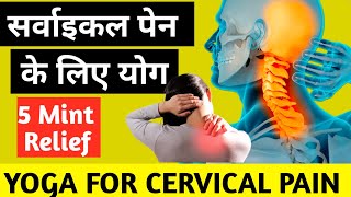 Cervical Pain Ke Liya Exercises  सर्वाइकल के दर्द के लिए एक्सरसाइज  Cervical Spondylolitis [upl. by Rihaz]