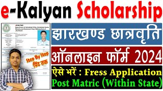 jharkhand e kalyan scholarship online form kaise bhare  e kalyan scholarship form kaise bhare 2024 [upl. by Roman]