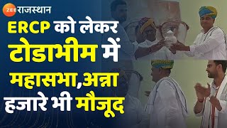 Karauli के Todabhim में ERCP को लेकर किसानों की महासभा। Rajasthan News। Zee Rajasthan। Breaking [upl. by Eirrek621]