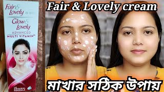 Fair amp Lovely Cream মাখার সঠিক পদ্ধতিসবসময়ের জন্য হালকা সাজ প্রতিদিনের মেকআপBeauty Highlighting [upl. by Arutak]