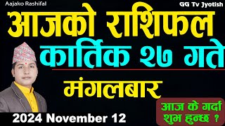 Aajako Rashifal Kartik 27  12 November 2024 Todays Horoscope arise to pisces  Aajako Rashifal [upl. by Ainala]