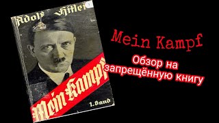 Обзор на книгу АГитлера quotMein KampfquotЗапрещённая книга [upl. by Lara867]