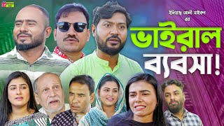 Sylheti Natok  ভাইরাল ব্যবসা  সিলেটি নাটক  Bodor Munshi  Z Islam। বদর মুন্সী । New Natok 2023 [upl. by Naened]