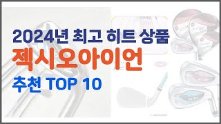 젝시오아이언 추천 10가지 최고의 가격 성능 상품 [upl. by Inahet]