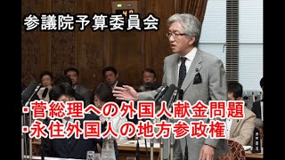 西田昌司「参議院予算委員会 質問 201163」菅総理への外国人献金問題について・永住外国人の地方参政権付与について [upl. by Winfield305]