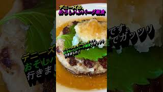 デニーズのモーニング『おろしハンバーグ朝食』【今日の鎌倉】shorts [upl. by Iadahs437]