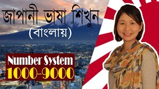 12 Number System 10009000  Japanese Language in Bangla জাপানি ভাষা শিক্ষা [upl. by Fisoi578]