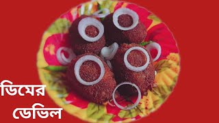 Dimer Devil Recipe  Egg Devil  Bengali Dimer Chop  Bengali Vlog [upl. by Arndt]