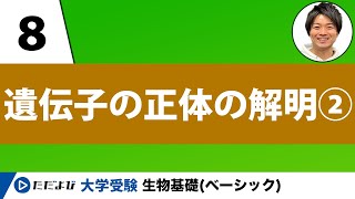 【生物基礎】遺伝子の正体の解②【第8講】 [upl. by Aiyekal]