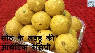 इतना टेस्टी सोंठ के लड्डू पहले कभी नहीं खाया होगा  sonth ke laddu recipe [upl. by Yenrab625]