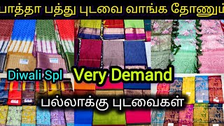 மதுரையில் பல்லாக்கு புடவைகள் இங்க மட்டும்தான் பாப்ரிகான் காஞ்சி காட்டன் அழகோஅழகுMadurai Mayil [upl. by Sirc]