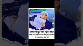 পুকুরের পানিতে ফরজ গোসল করার সময় যে যে বিষয় সতর্ক থাকতে হবে shaikhahmadullah shorts waz2024 [upl. by Aiet]