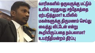 வாரிசுகளில் ஒருவருக்கு மட்டும் உயில் எழுதுவது சந்தேகத்தை ஏற்படுத்துமா will registeredwill [upl. by Noffets862]