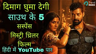 Top 5 South Murder Mystery ThrillerMovies In Hindi ļ lnvestigative Thriller film [upl. by Leinadnhoj]