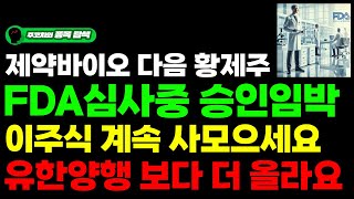 주식 제약바이오 다음 황제주 FDA심사중 승인임박 이주식 계속 사모으세요 유한양행 보다 더 올라요 [upl. by Ahsenauq601]