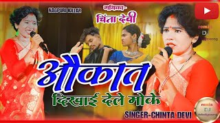 chintadavi Aukat Dikhaye Dele ll New Nagpuri song ll remix song Dil de Dil de [upl. by Nagy701]