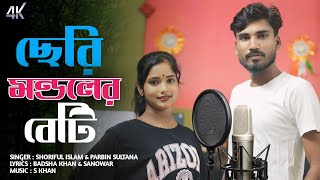 ছেরি মন্ডলের বেটি 🔥 Seri Mondoler Beti  New Bangla Song  Singer  Shoriful islam amp Parbin Sultana [upl. by Shay82]