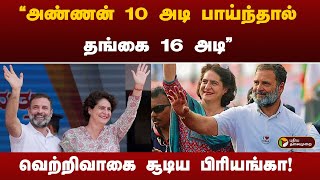 quotஅண்ணன் 10 அடி பாய்ந்தால் தங்கை 16 அடிquotவெற்றிவாகை சூடிய பிரியங்கா Wayanad ElectionPriyanka Gandhi [upl. by Lerner]