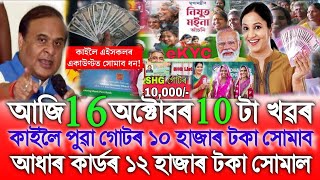 Assamese News Today 16 October Aadhaar Card Account Credit12000 SHG10000 Women Get4000 MMUA [upl. by Kcirdle]