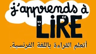 هيا نقرأ معا نصا باللغة الفرنسية للمبتدئين Vidéo27 [upl. by Ahseinaj]