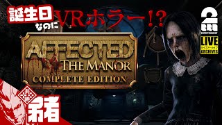 【誕生日なのにVRホラー】弟者の「AFFECTED The Manor  The Complete Edition」【2BRO】 [upl. by Wellesley]