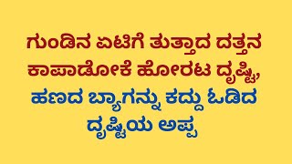 ಗುಂಡಿನ ಏಟಿಗೆ ತುತ್ತಾದ ದತ್ತನ ಕಾಪಾಡೋಕೆ ಹೋರಟ ದೃಷ್ಟಿ  Drishti Bottu Serial Todays Episode [upl. by Inverson]