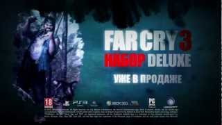 Far Cry 3 — Чумовой набор  ТРЕЙЛЕР [upl. by Arten458]