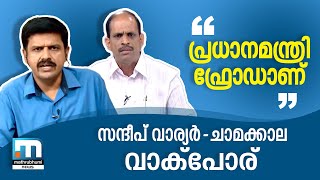 മോദി ഫ്രോഡ് എന്ന് ചാമക്കാല പ്രകോപിതനായി സന്ദീപ് വാര്യര്‍ ചര്‍ച്ചയില്‍ വാക്‌പോര് [upl. by Idrahs87]