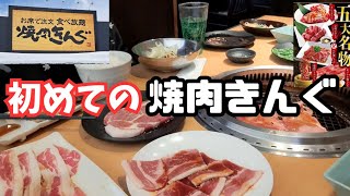 【焼肉きんぐ】初めて来たぞ🥹お肉祭りで、たらふく食べます😙 [upl. by Itirp]