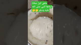 ماهي اول صلاة صلاها النبي صلى الله عليه وسلم 🤔🤔⁉️ [upl. by Relyks]