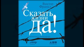 quotСказать жизни ДАquot Виктор Франкл Аудио книга за 30 минут [upl. by Roshelle]