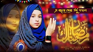 2024 সেরা সেরা উর্দু গজল Shilpi miss Rubina Parveen 9382054103 না শুনলে মিস করবেন [upl. by Gill]