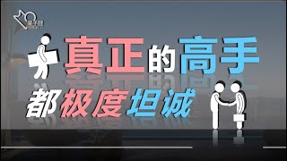 【能量提升】坦诚是你的最佳防御，也是最佳攻击！ [upl. by Burbank]