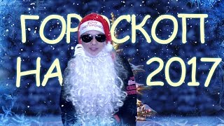 РЭП ГОРОСКОП НА 2017 ГОД ОТ ДЕДА МОРОЗА НОВОГОДНИЙ КЛИП [upl. by Noslien73]