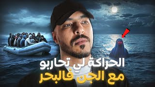 صاحبي غدرو الجن وسط البحر  قصة حقيقية خطيرة 😱 [upl. by Euqinaj]